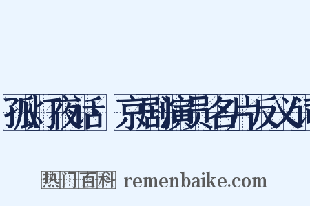 孤灯夜话·京剧演员名片反义词是什么意思的图片